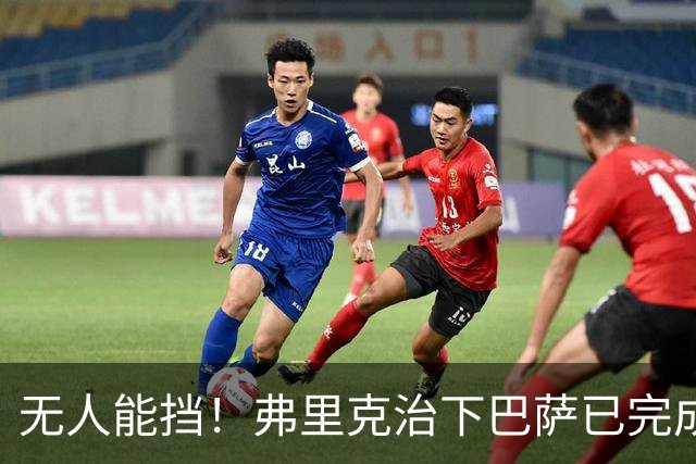 无人能挡！弗里克治下巴萨已完成20次逆转 本赛季10战全胜3次翻盘